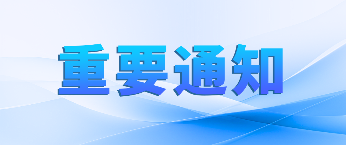 ��Ҫ֪ͨ.png